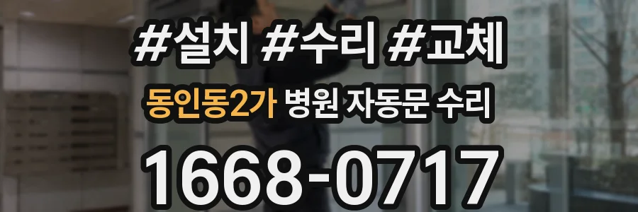 동인동2가 병원 자동문 수리
