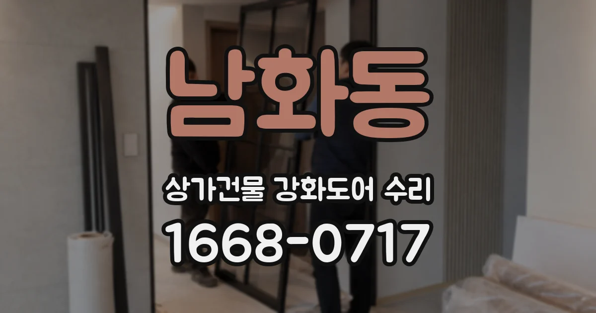 남화동 상가건물 강화도어 수리