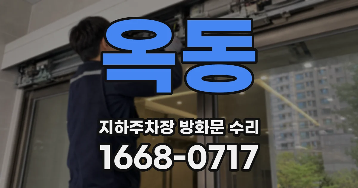 옥동 지하주차장 방화문 수리