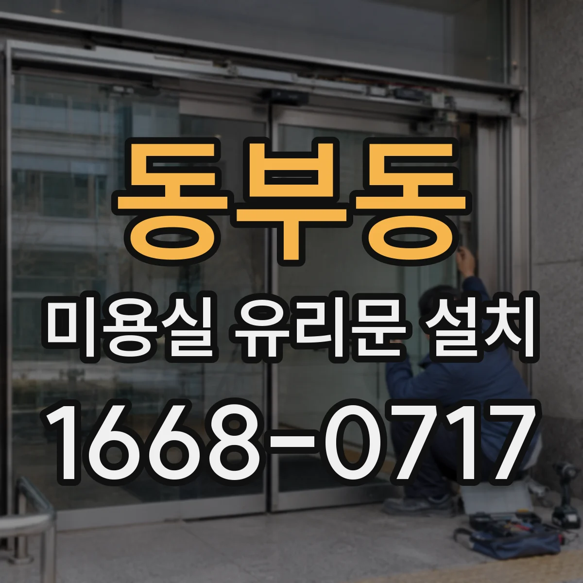 동부동 미용실 유리문 설치
