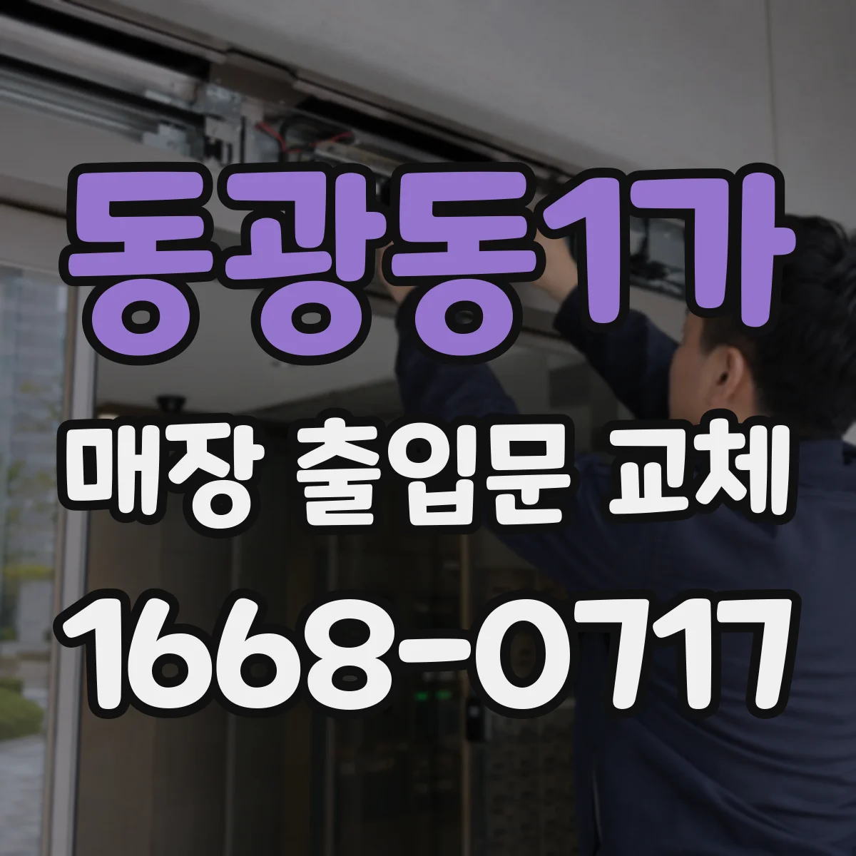 동광동1가 매장 출입문 교체