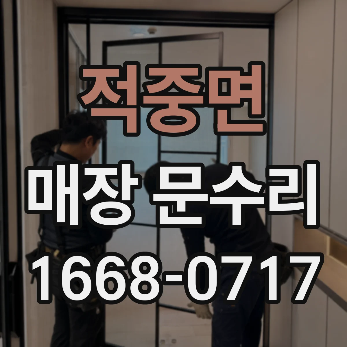 적중면 매장 문수리