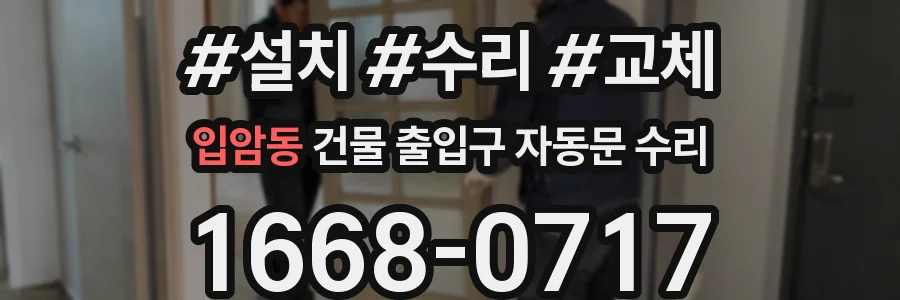 입암동 건물 출입구 자동문 수리