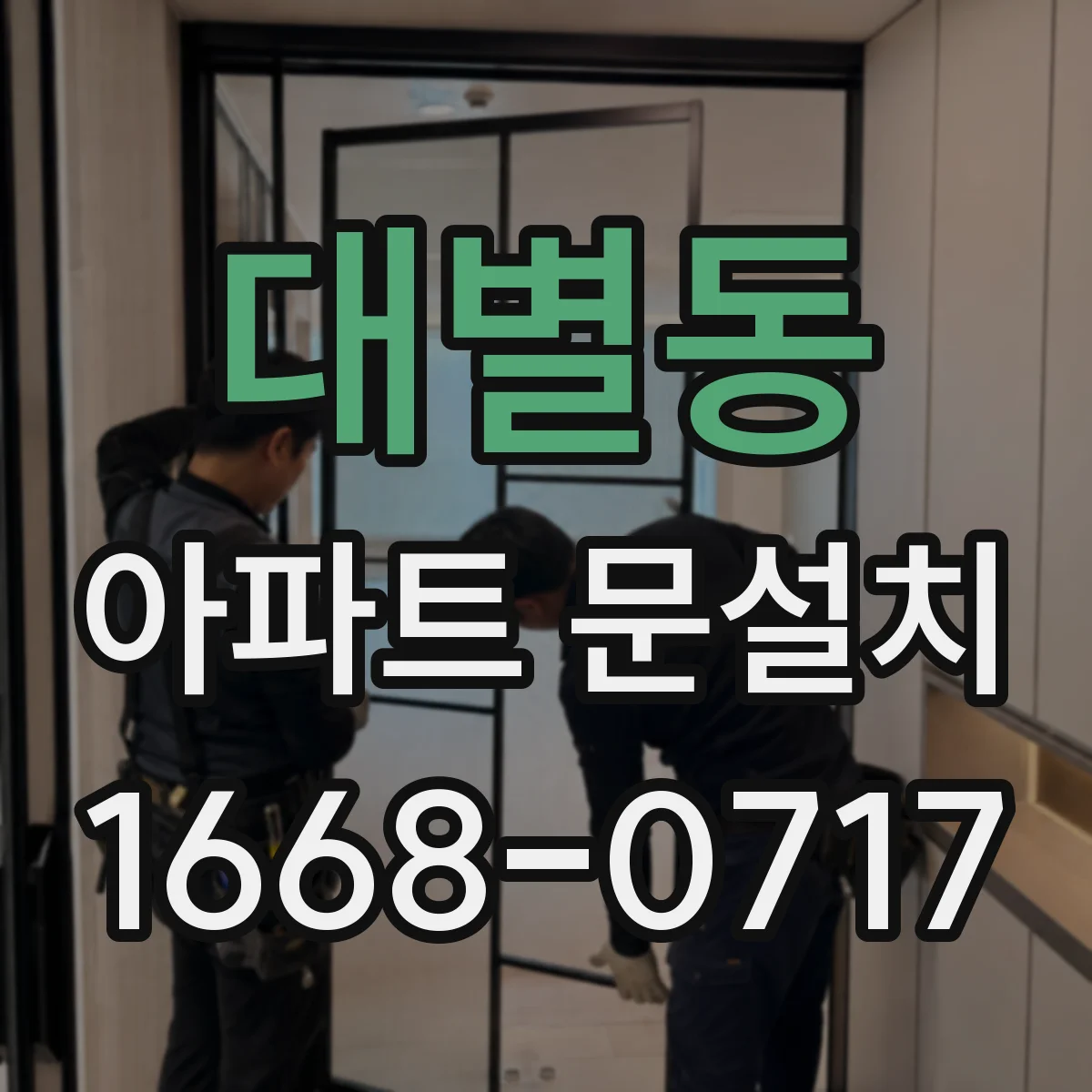 대별동 아파트 문설치
