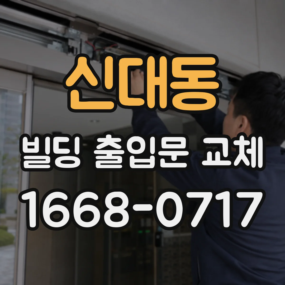 신대동 빌딩 출입문 교체
