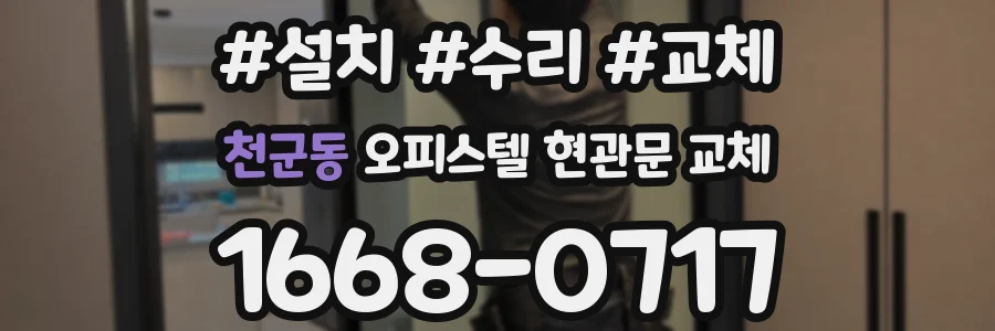 천군동 오피스텔 현관문 교체