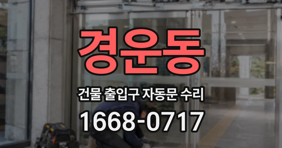 경운동 건물 출입구 자동문 수리