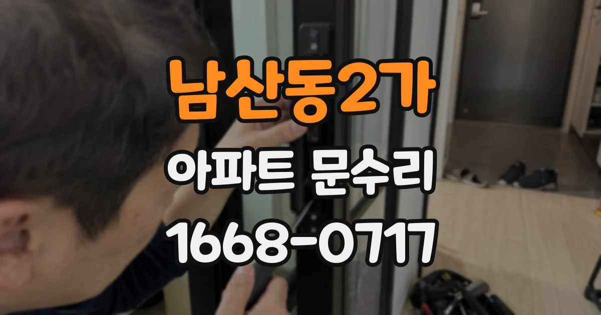 남산동2가 아파트 문수리