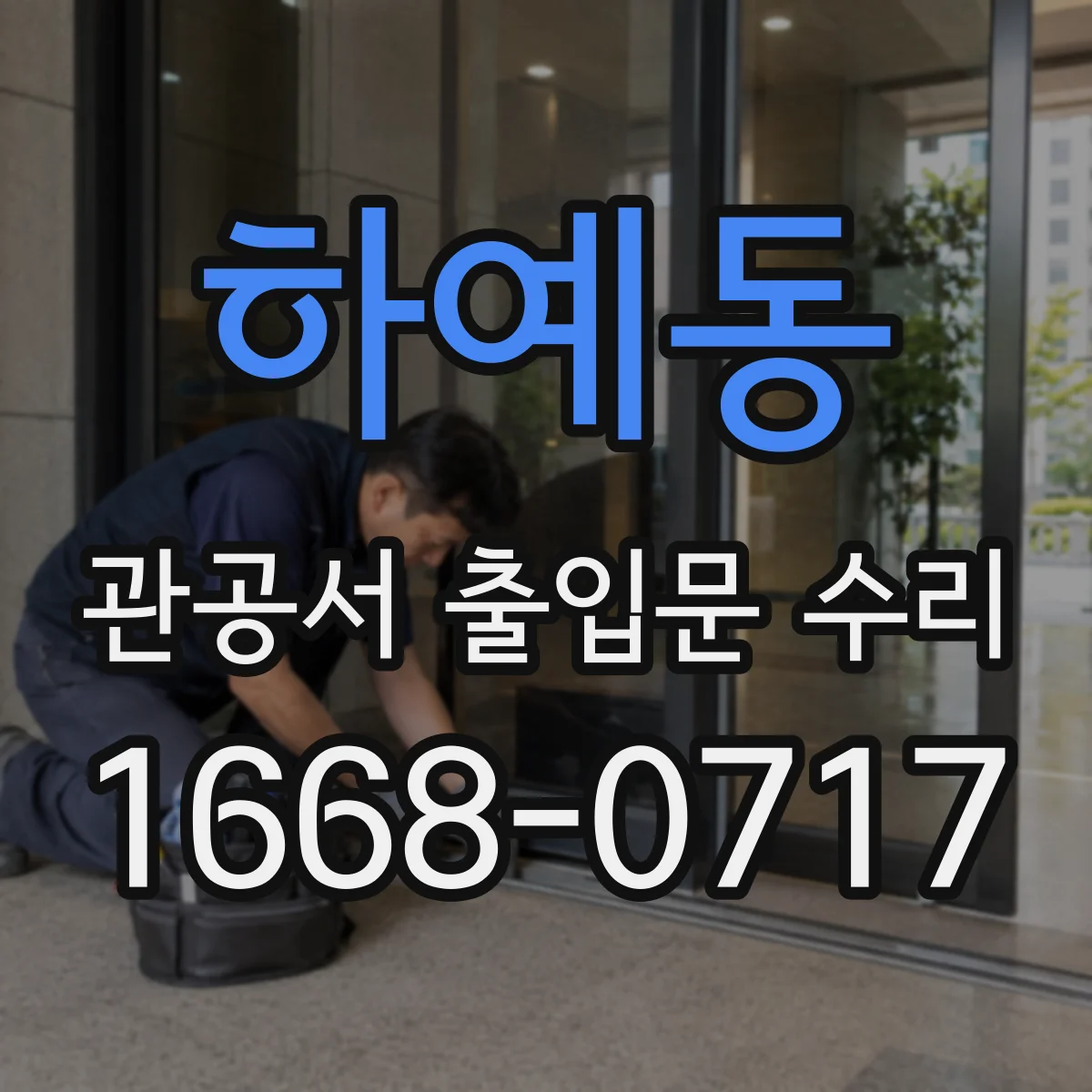 하예동 관공서 출입문 수리