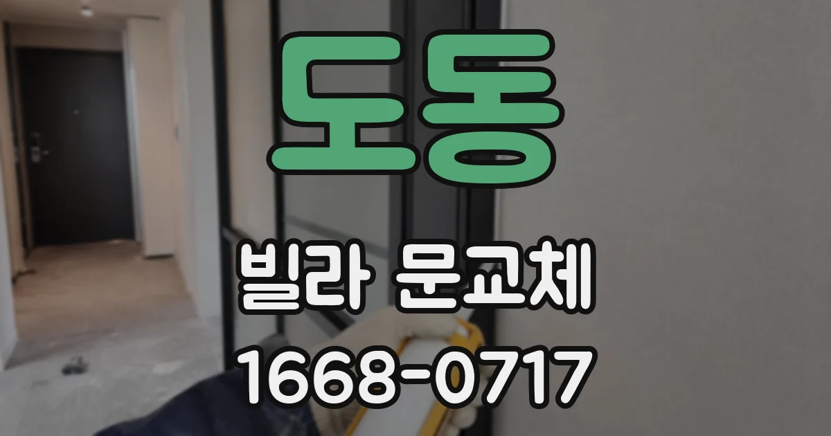 도동 빌라 문교체