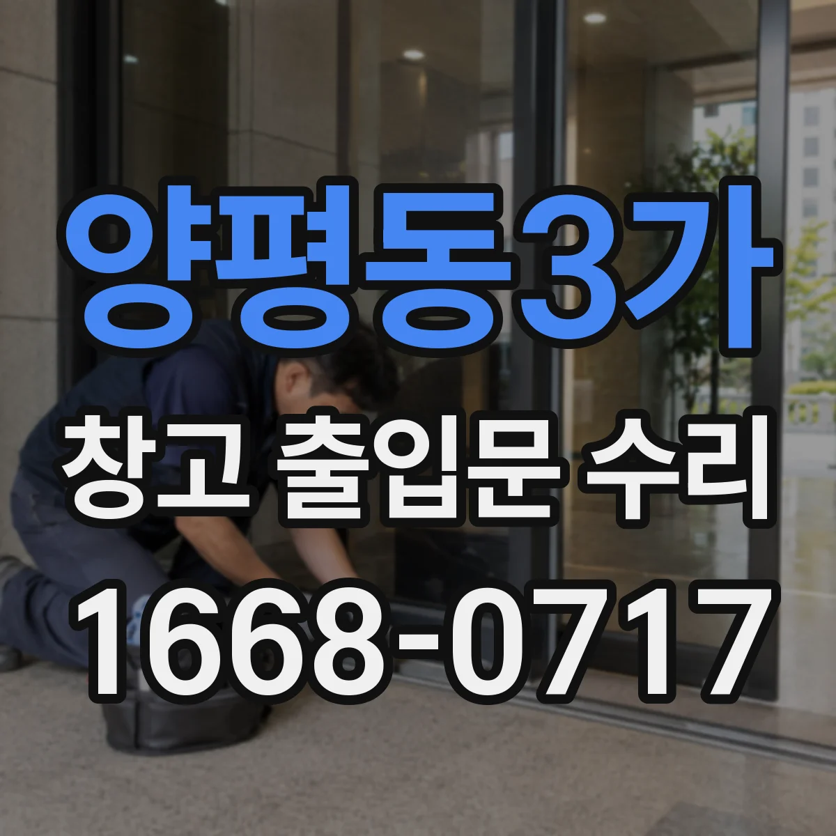 양평동3가 창고 출입문 수리