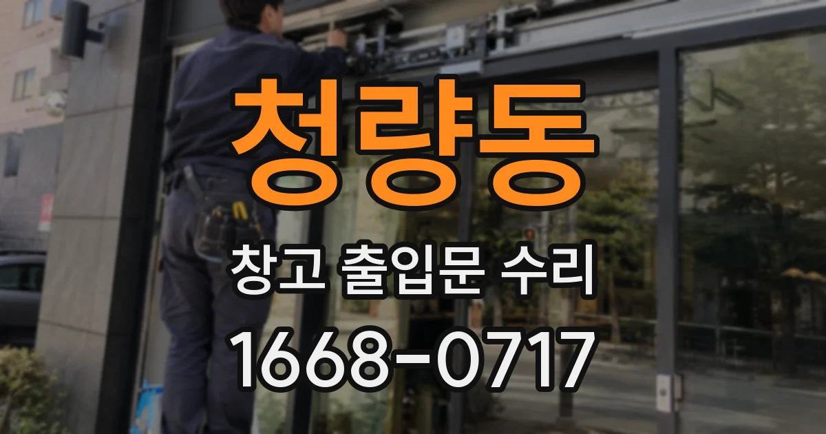 청량동 창고 출입문 수리