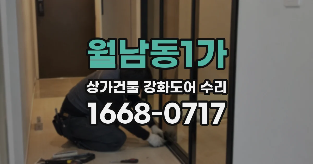 월남동1가 상가건물 강화도어 수리