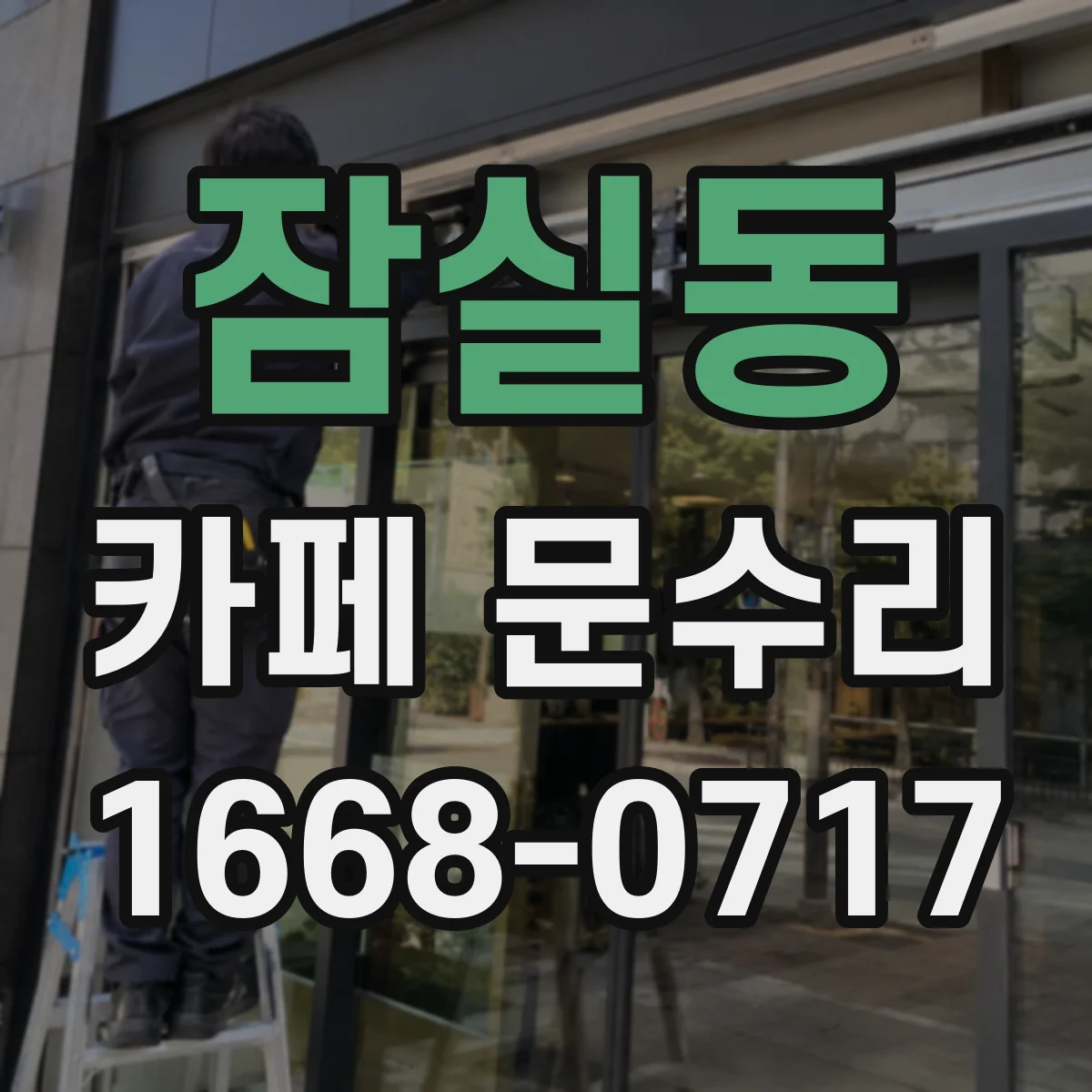 잠실동 카페 문수리