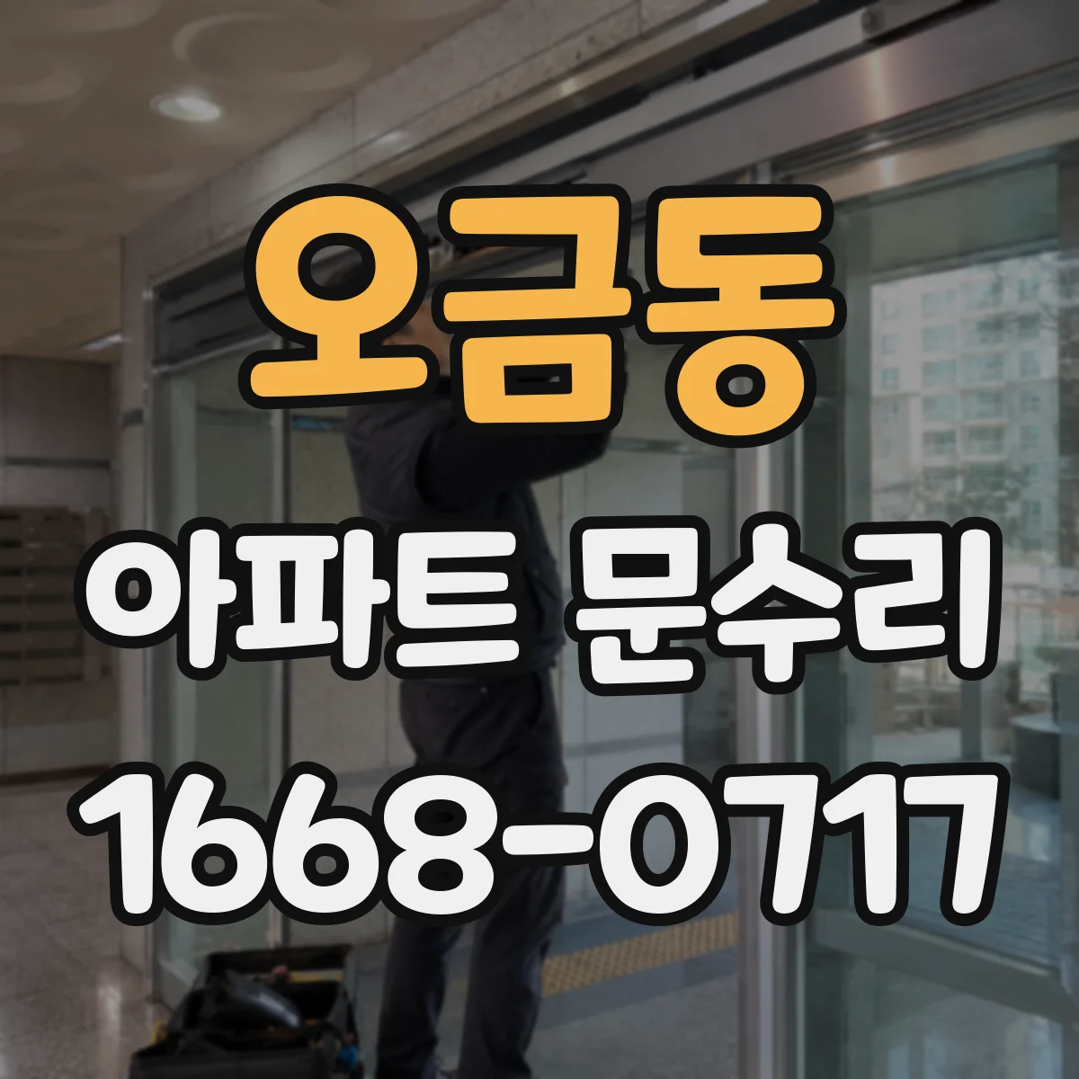 오금동 아파트 문수리