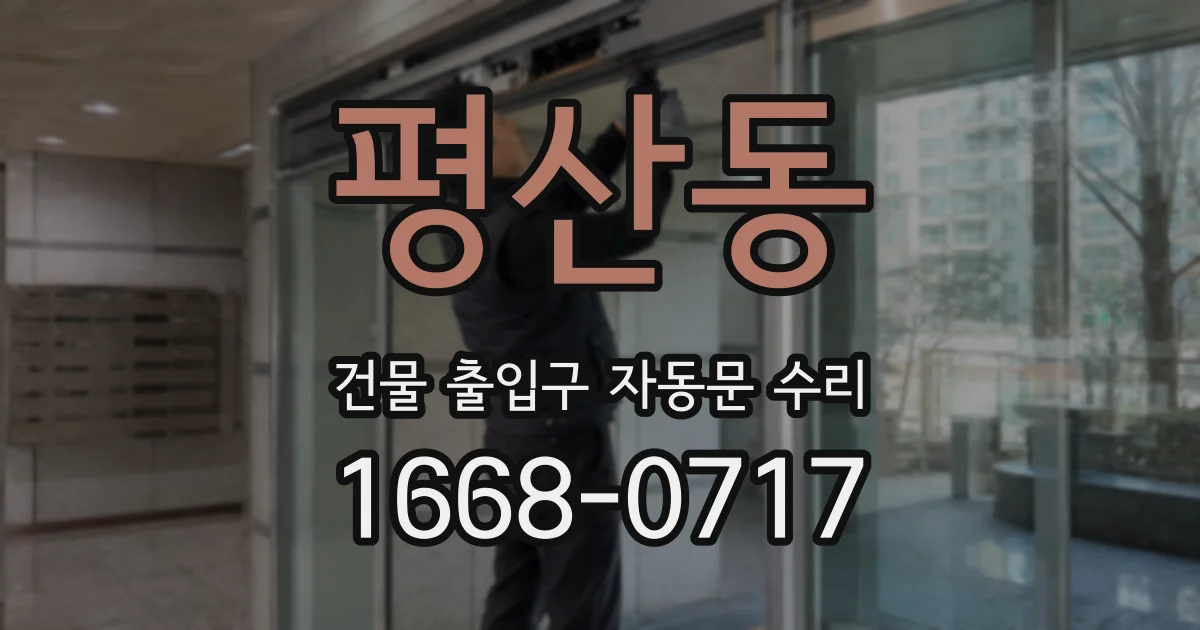 평산동 건물 출입구 자동문 수리