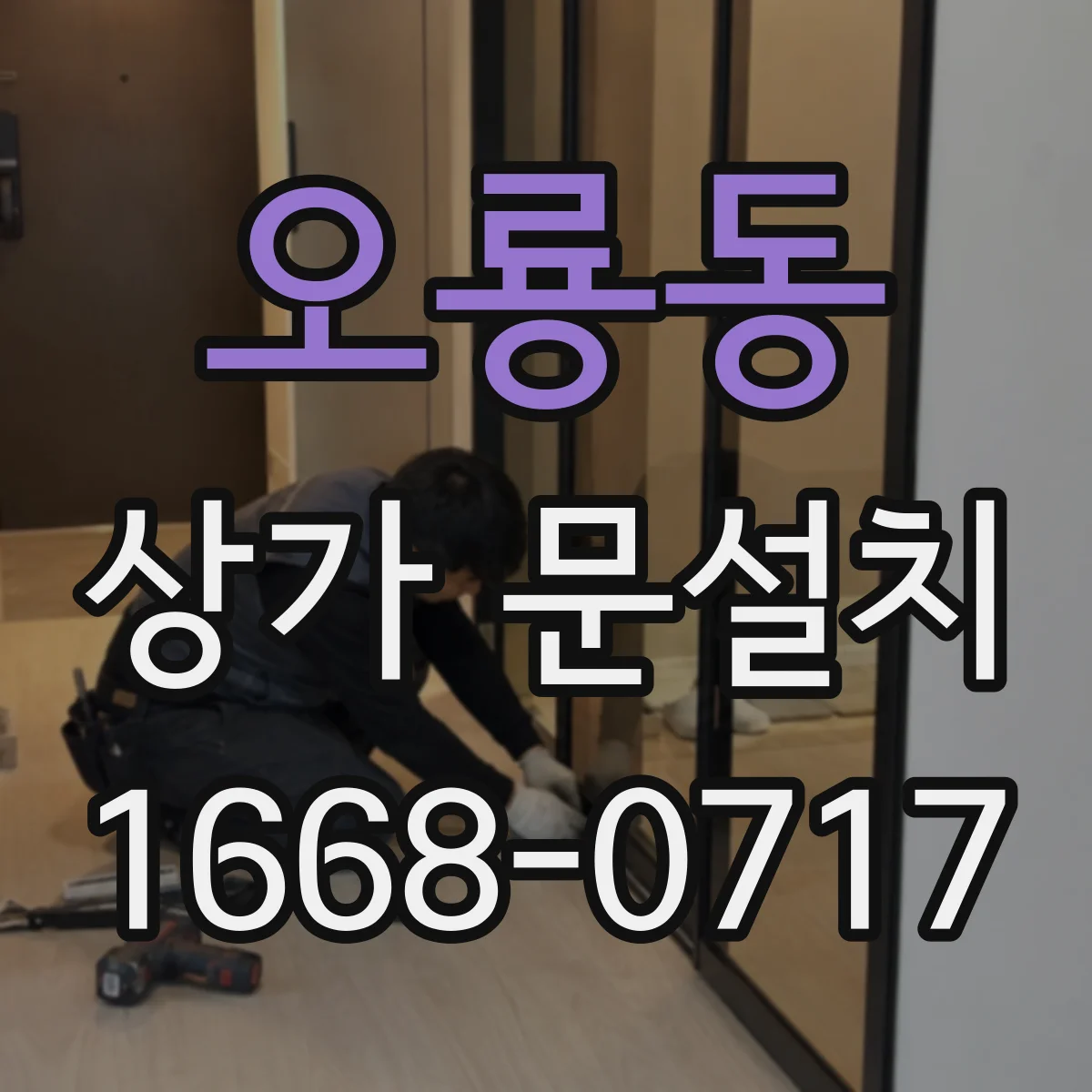 오룡동 상가 문설치
