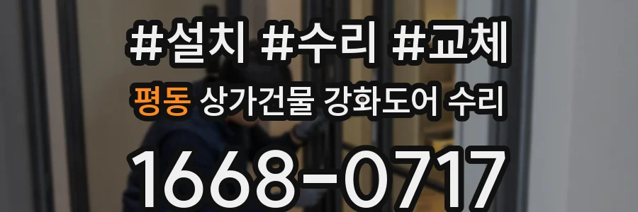 평동 상가건물 강화도어 수리