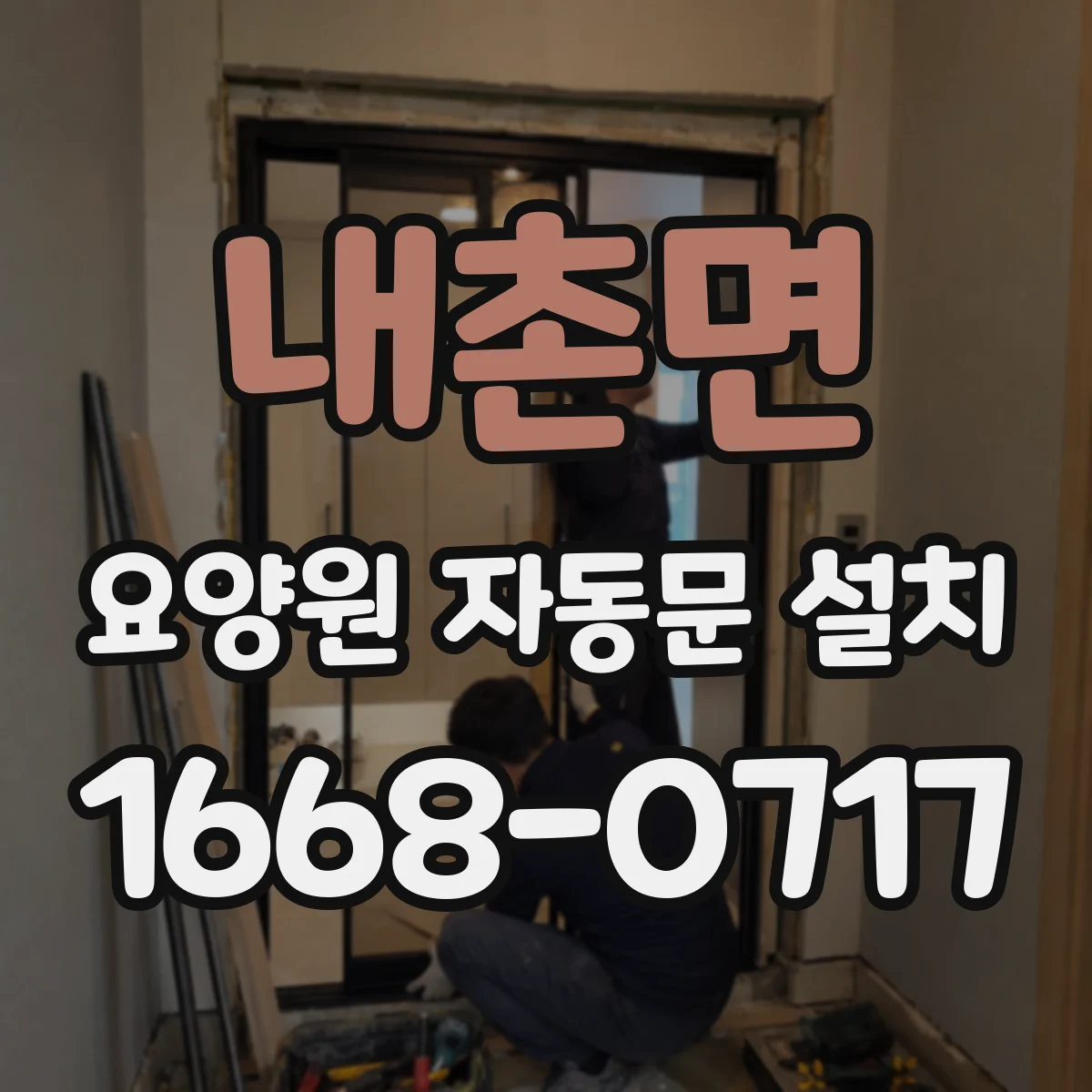 내촌면 요양원 자동문 설치