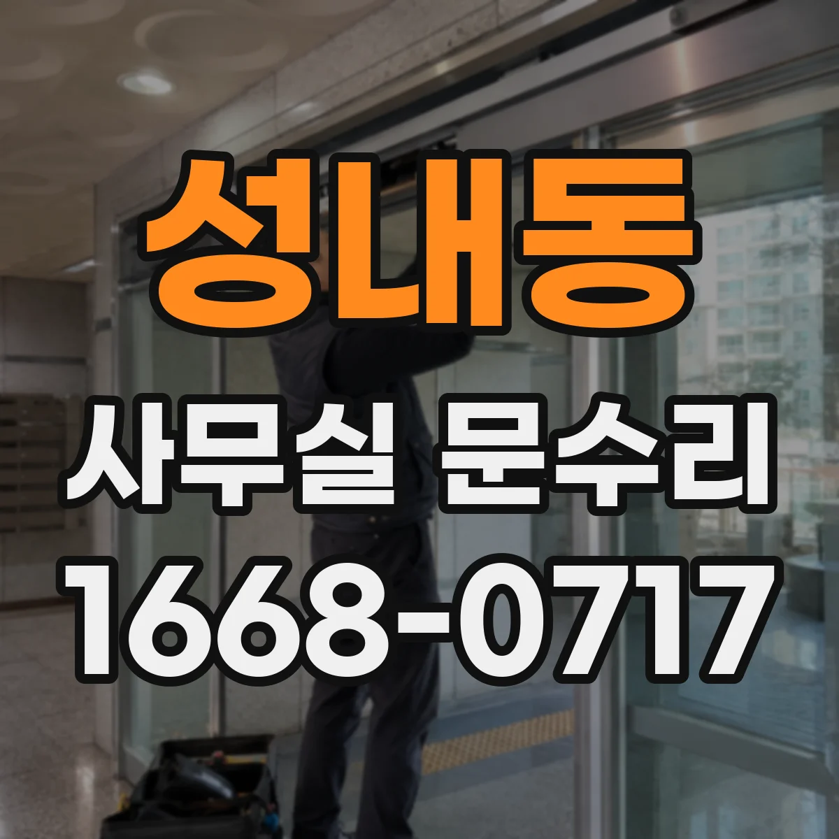 성내동 사무실 문수리