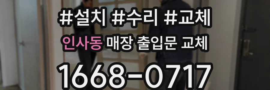 인사동 매장 출입문 교체