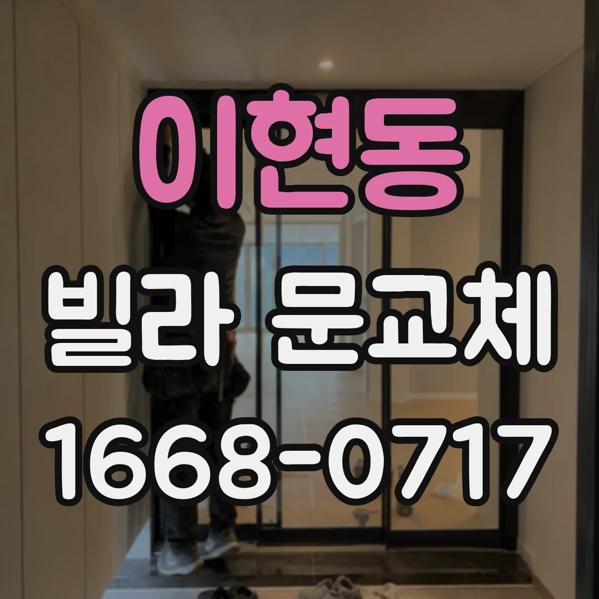 이현동 빌라 문교체