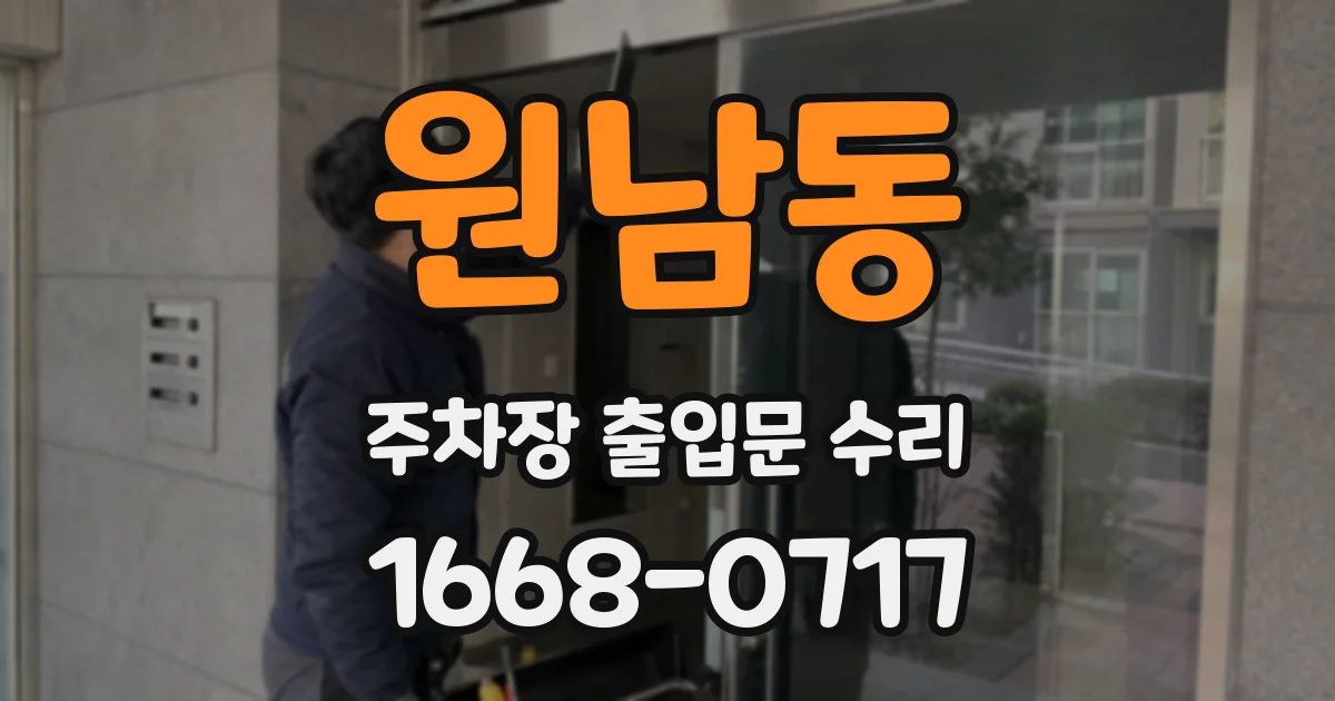원남동 주차장 출입문 수리