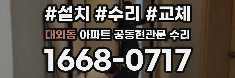 대외동 아파트 공동현관문 수리