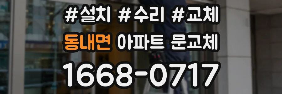 동내면 아파트 문교체