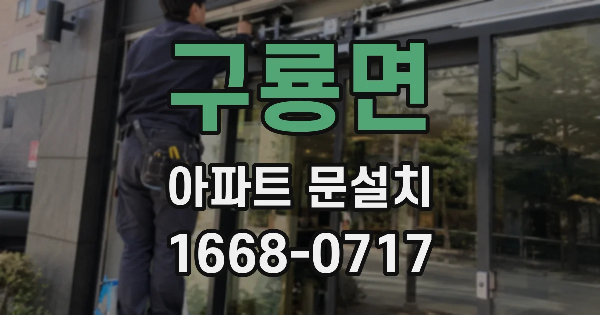 구룡면 아파트 문설치
