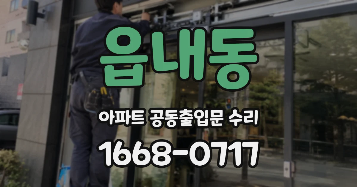 읍내동 아파트 공동출입문 수리