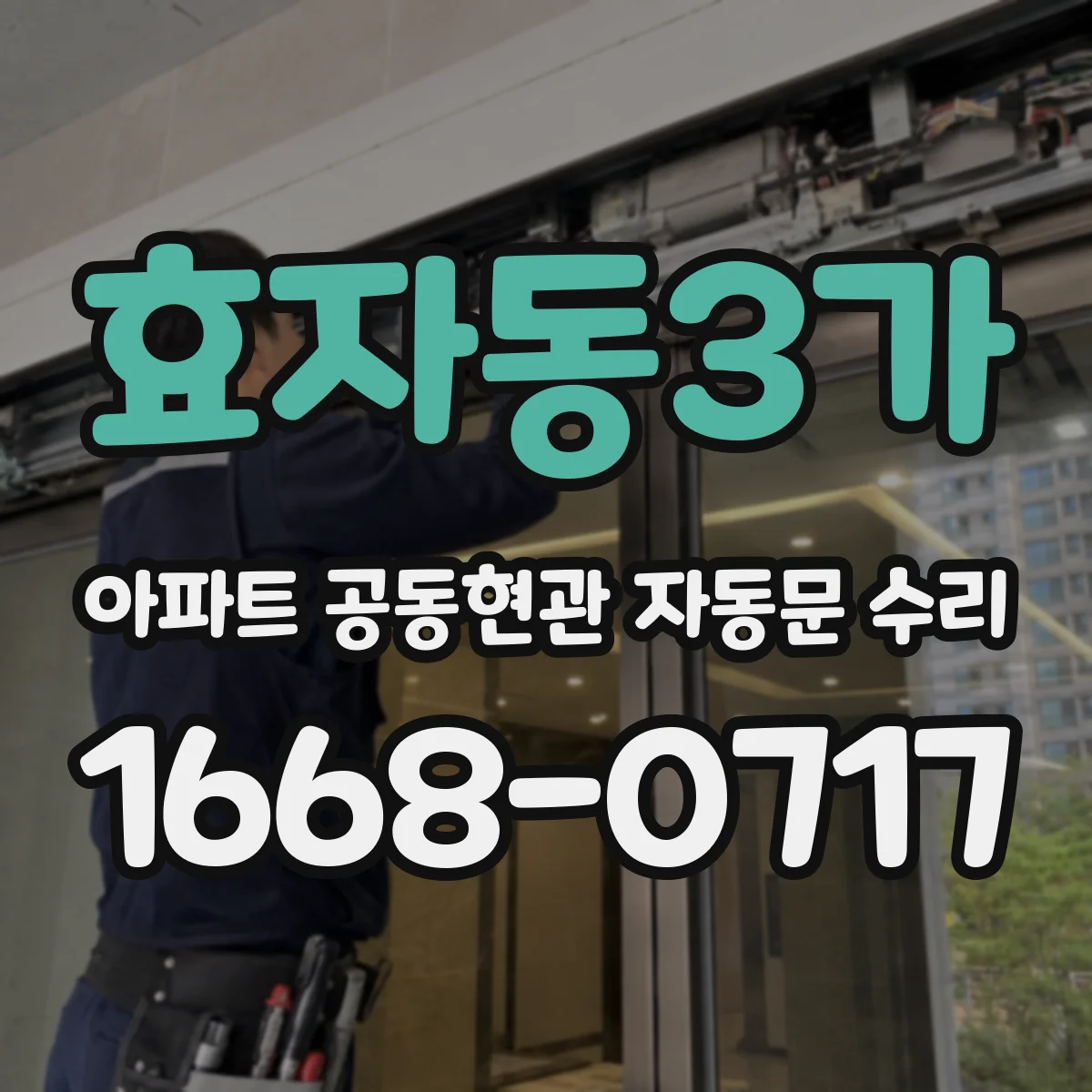 효자동3가 아파트 공동현관 자동문 수리