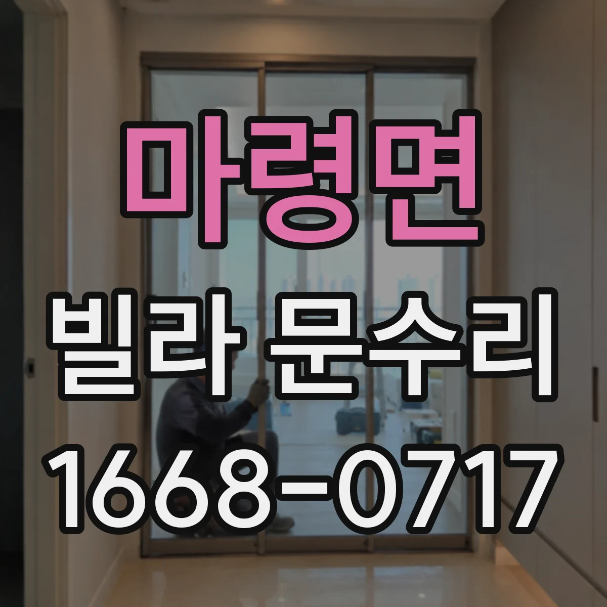 마령면 빌라 문수리 유격 발생 부위를 확인해 도어 판 정렬하기