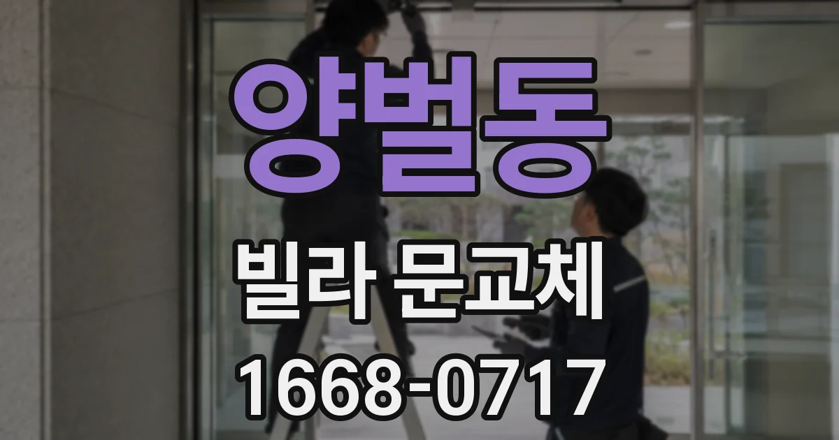 양벌동 빌라 문교체