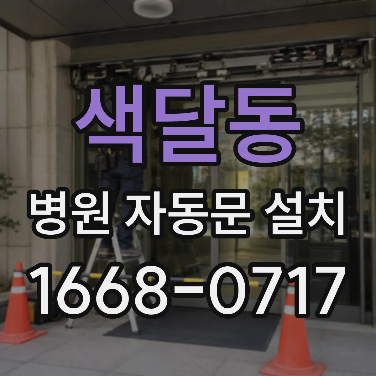 색달동 병원 자동문 설치