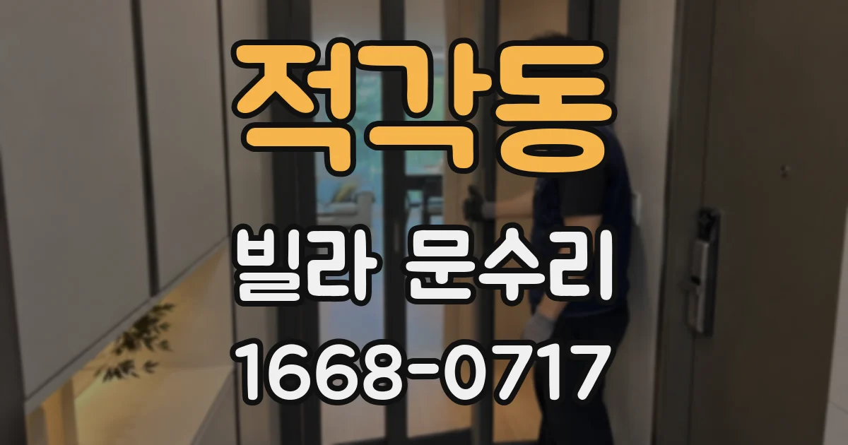 적각동 빌라 문수리