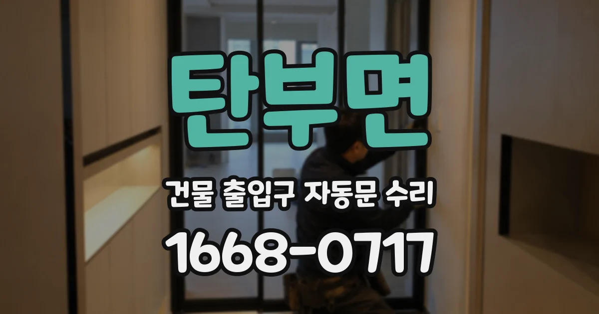 탄부면 건물 출입구 자동문 수리