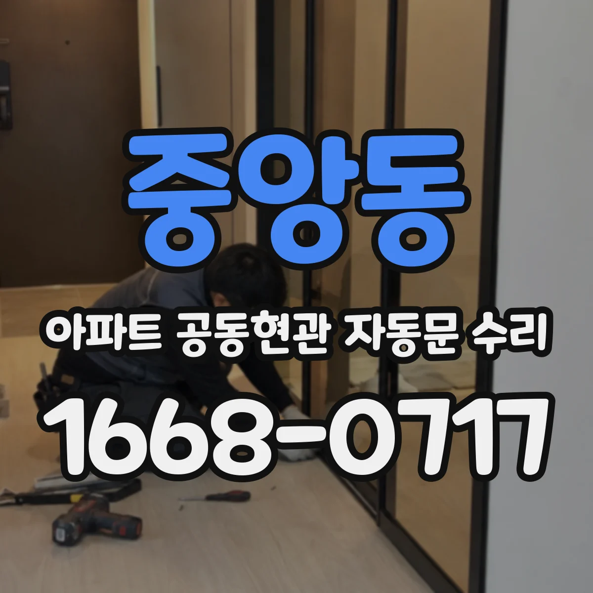 중앙동 아파트 공동현관 자동문 수리