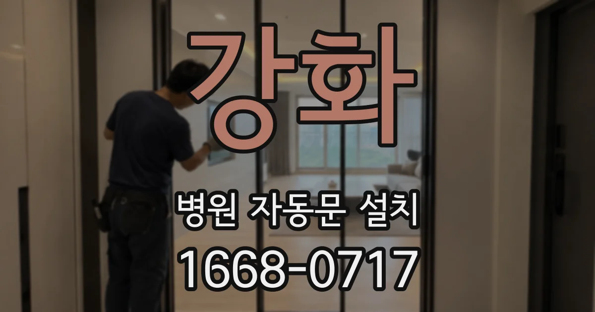 강화 병원 자동문 설치