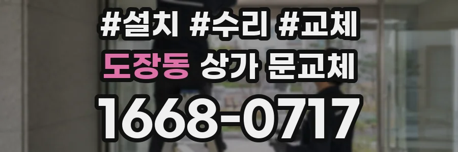 도장동 상가 문교체