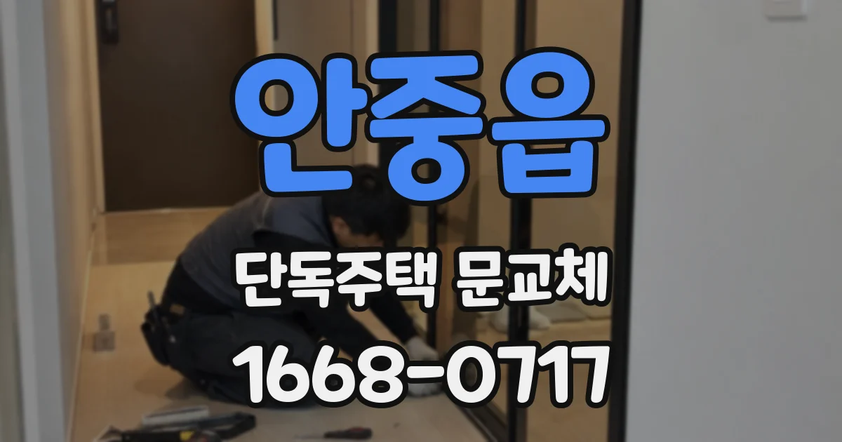 안중읍 단독주택 문교체