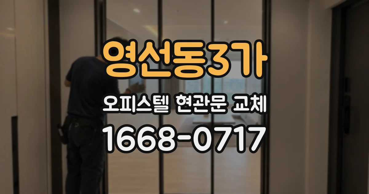 영선동3가 오피스텔 현관문 교체