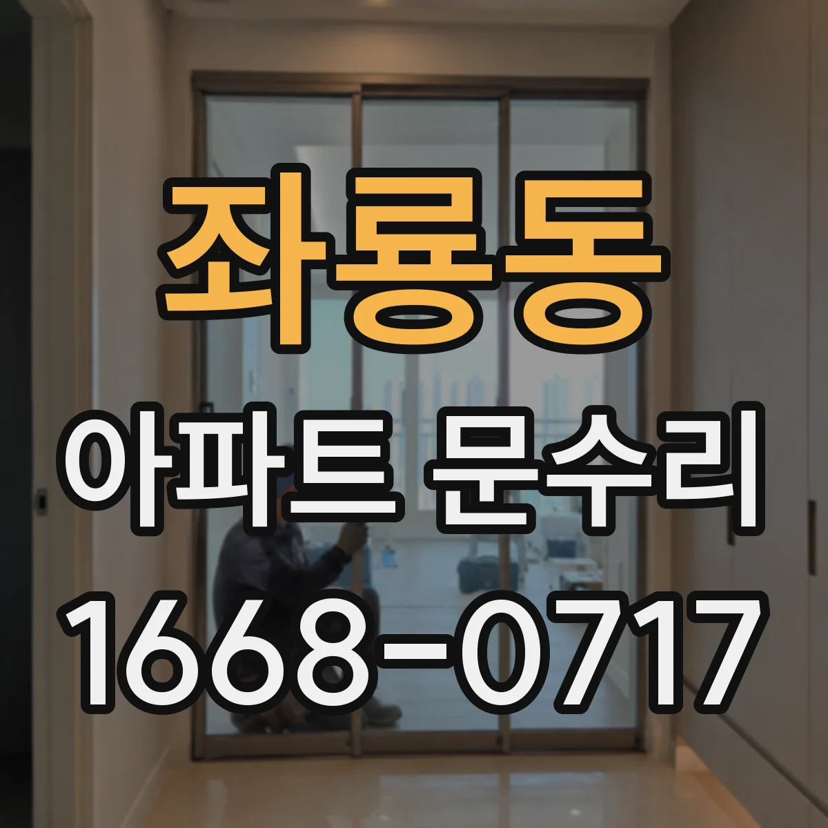 좌룡동 아파트 문수리