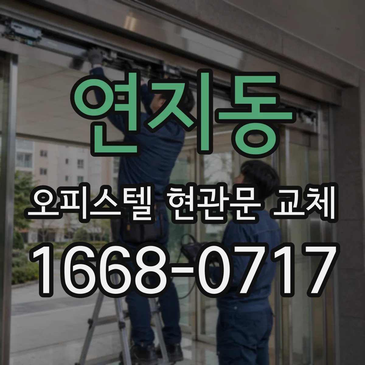 연지동 오피스텔 현관문 교체