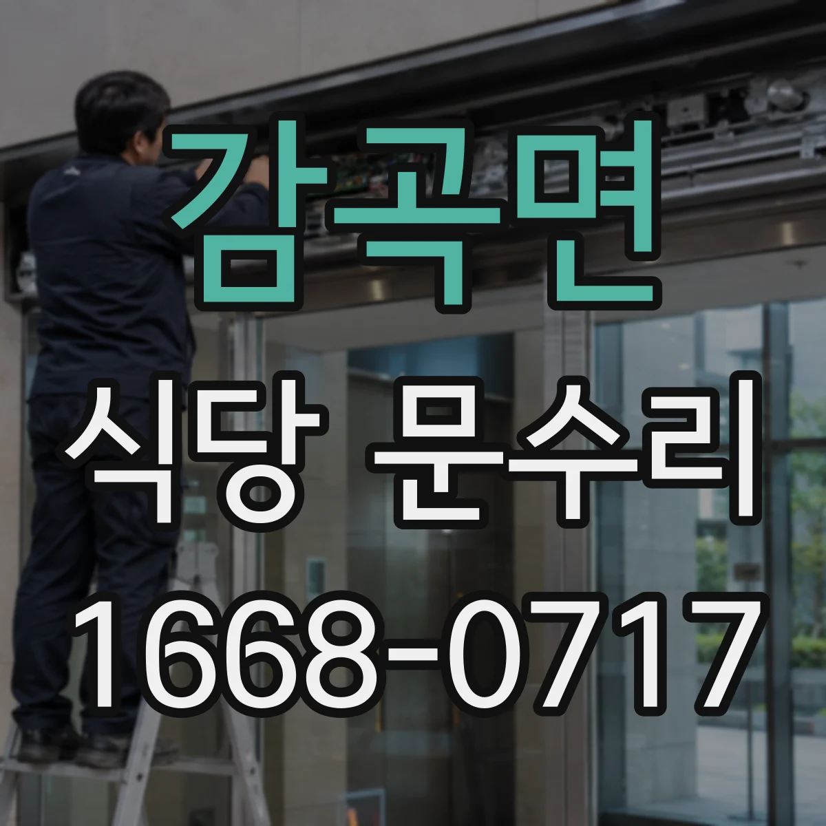 감곡면 식당 문수리