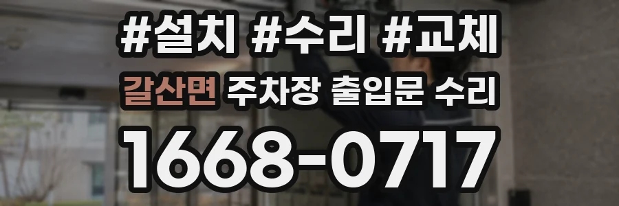 갈산면 주차장 출입문 수리