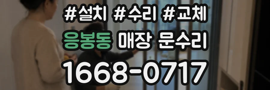 응봉동 매장 문수리