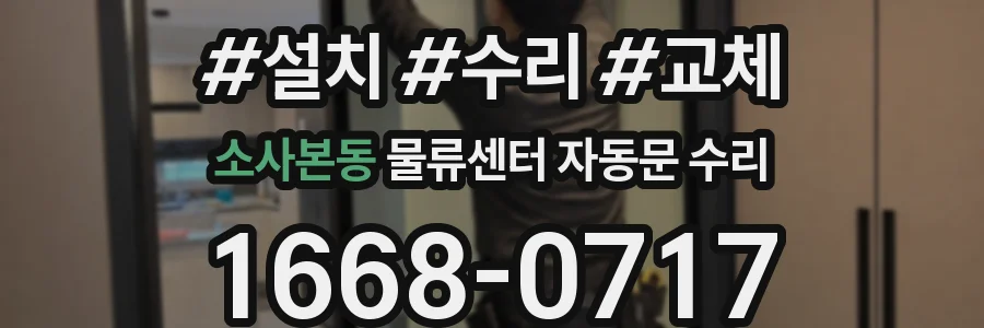 소사본동 물류센터 자동문 수리