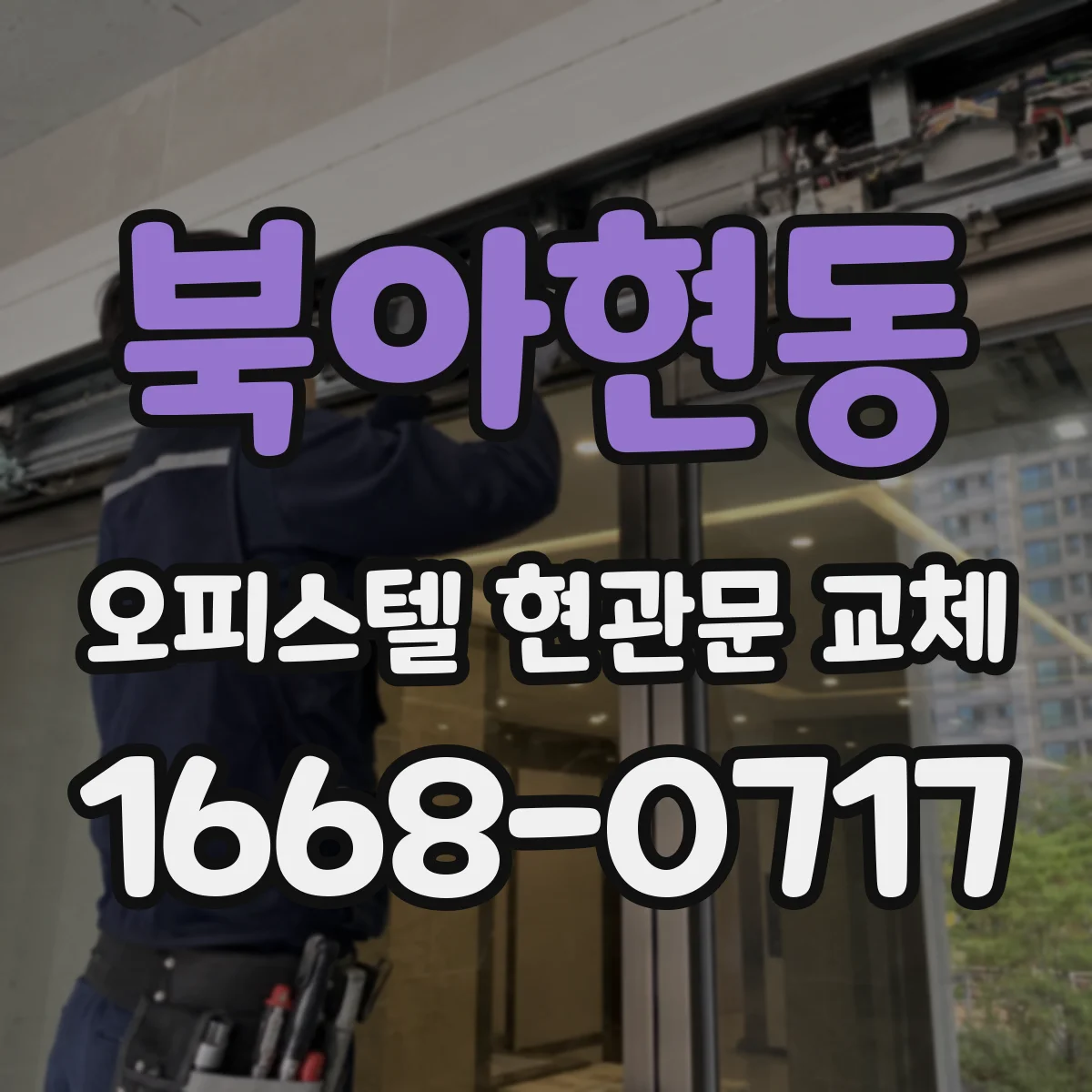 북아현동 오피스텔 현관문 교체