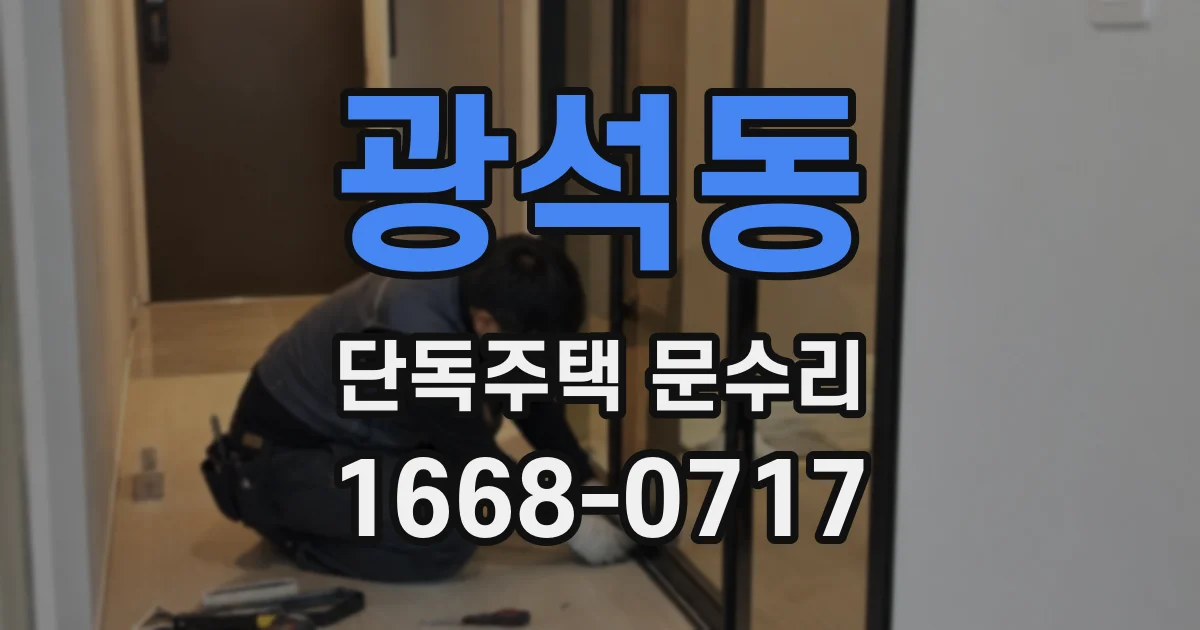 광석동 단독주택 문수리